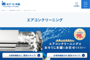おそうじ本舗のエアコンクリーニング