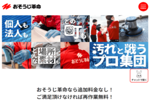 おそうじ革命　エアコンクリーニング