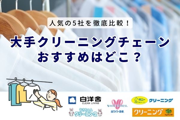 クリーニング店おすすめはどこ？大手チェーン5社＆人気宅配3社の料金とサービスを徹底比較