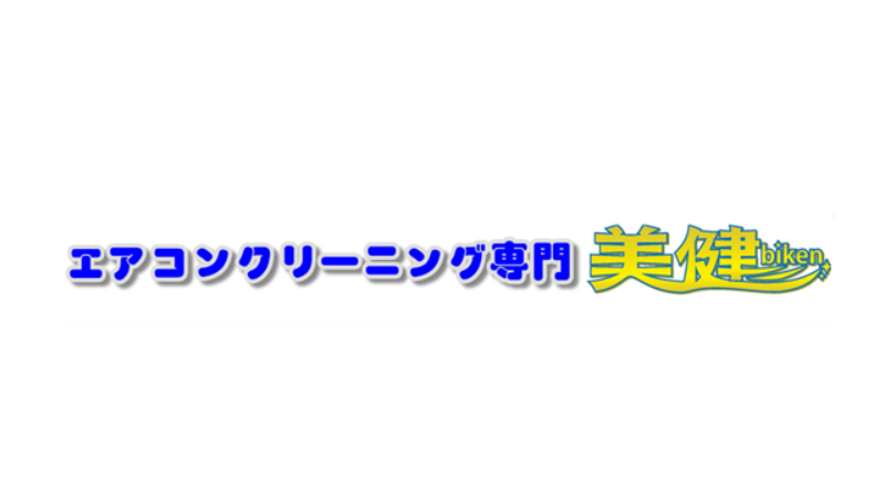 エアコンクリーニング専門美健