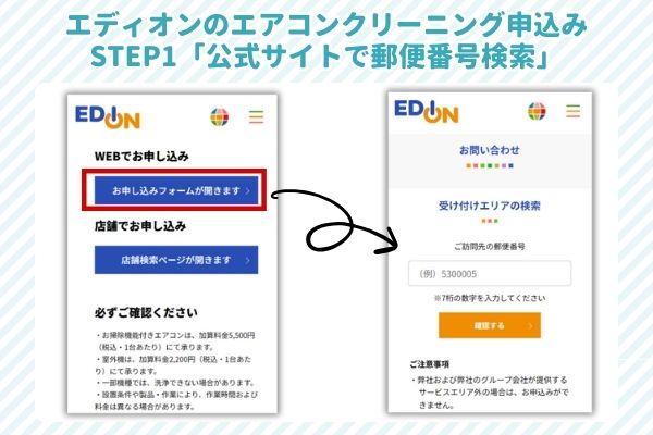 エディオンのエアコンクリーニング申込手順1