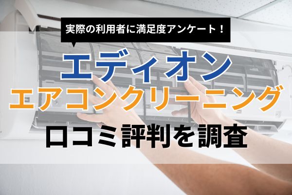 エディオンのエアコンクリーニング本音の口コミ評判｜割引情報や申し込み手順も解説