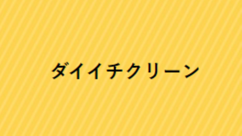 ダイイチクリーン