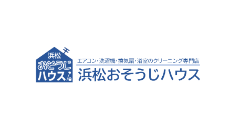 浜松おそうじハウス