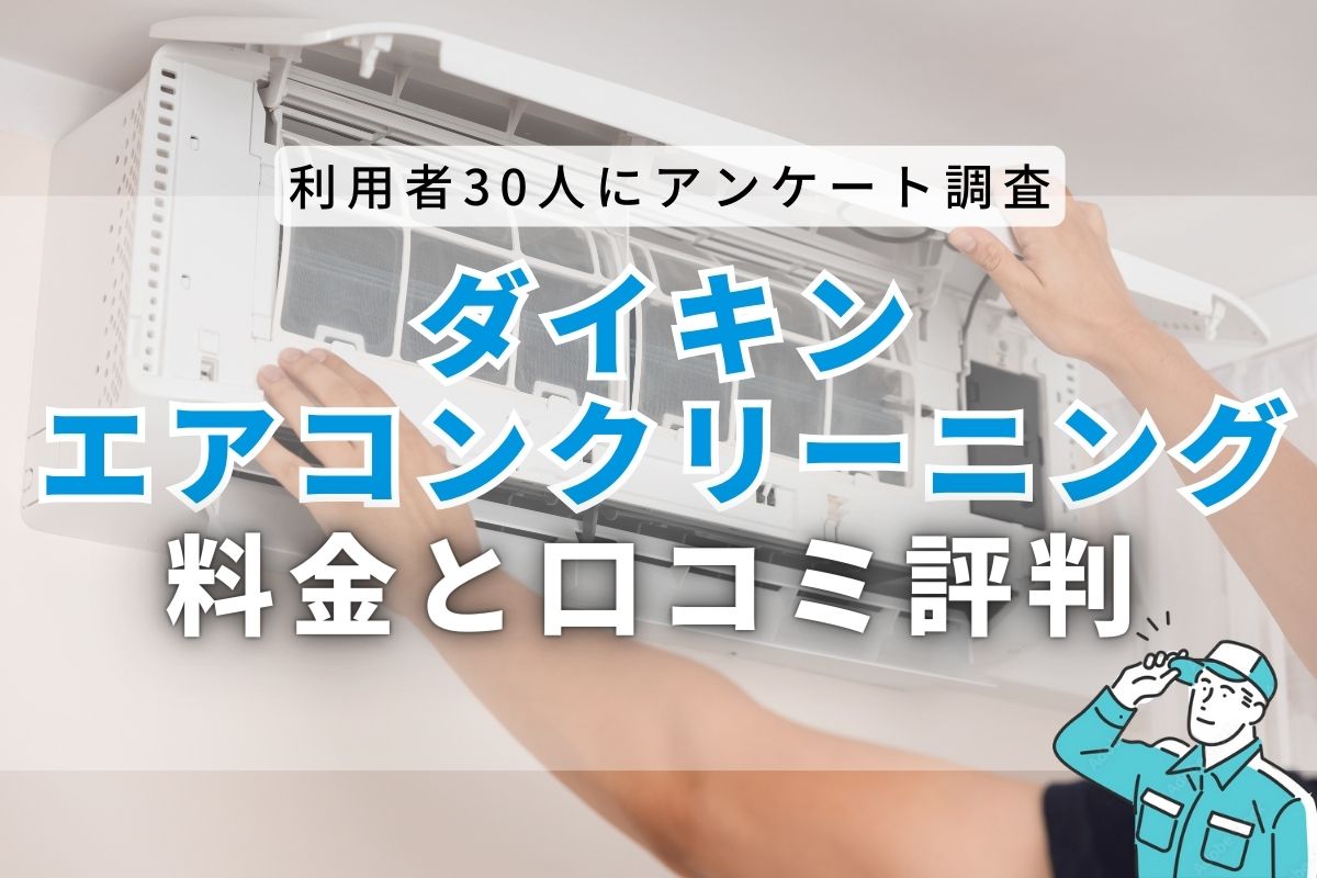 ダイキンのエアコンクリーニングサービスを調査！口コミや料金、申込 