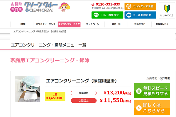 クリーンクルー　エアコンクリーニング