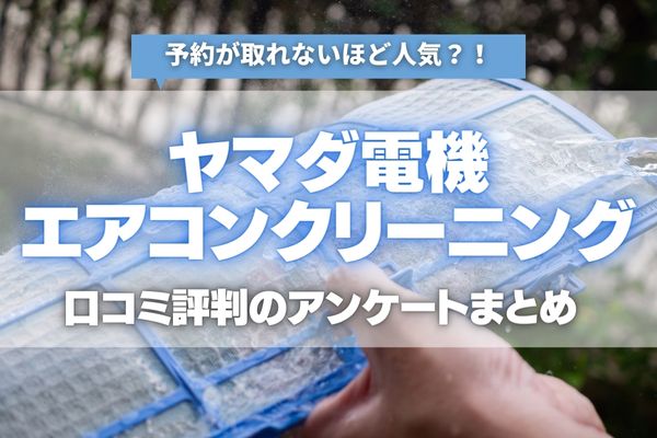 ヤマダ電機エアコンクリーニングの口コミや料金・キャンペーン！予約が激戦？仕上がりは？