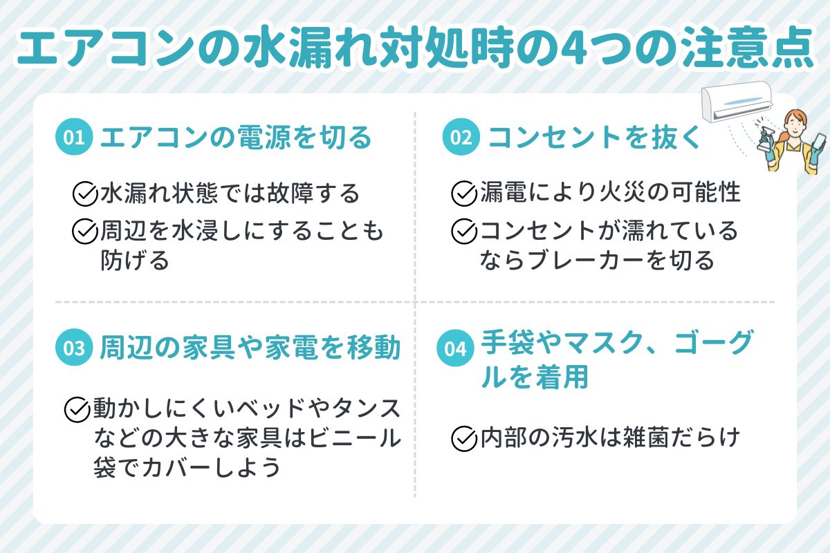 エアコン水漏れ対処時の4つの注意点