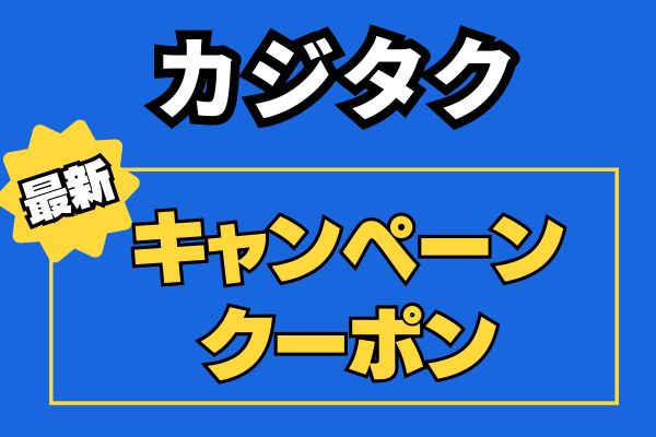 【限定クーポンあり】カジタクのキャンペーン・クーポン情報！エアコンクリーニングがお得