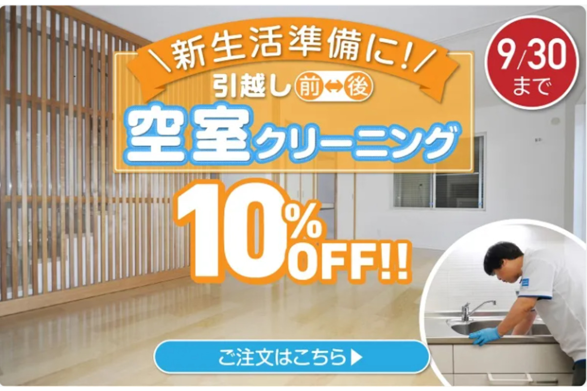 カジタク8月キャンペーン3　空室クリーニング　10％OFF