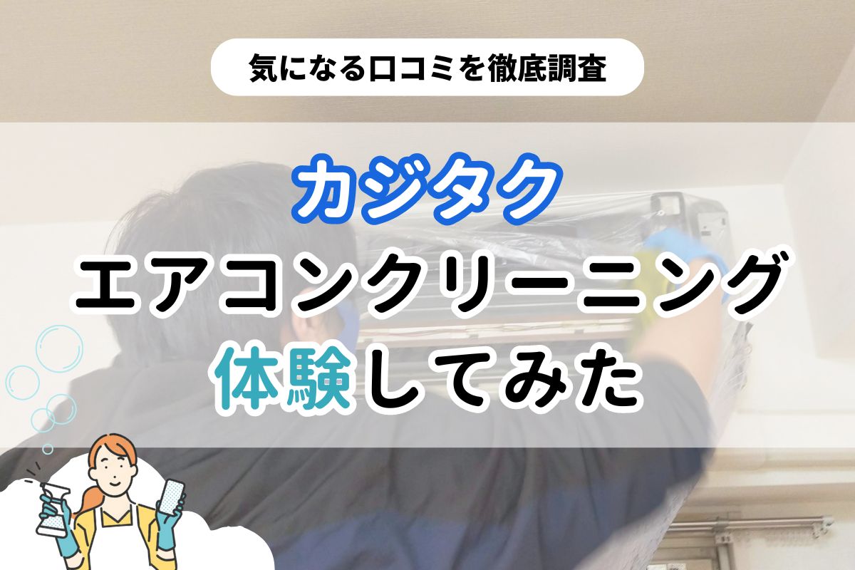 【体験談】カジタクのエアコンクリーニングの評判は？実際に体験して感じたメリットデメリット