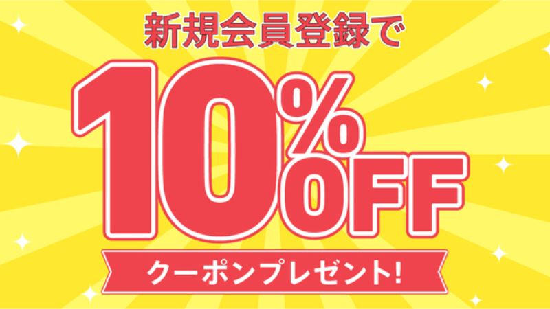 カジタク新規会員登録で10％OFF