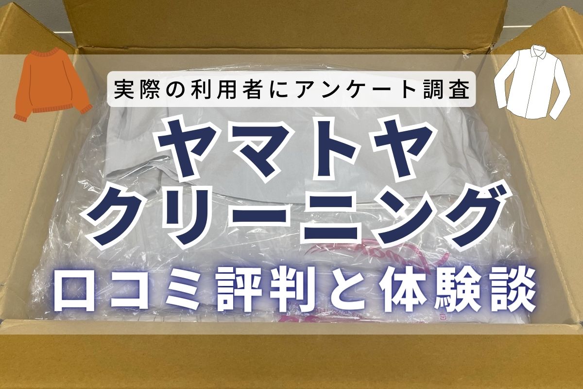 【体験談】ヤマトヤクリーニングの口コミ評判｜頼んでわかったメリット・デメリットを徹底解説