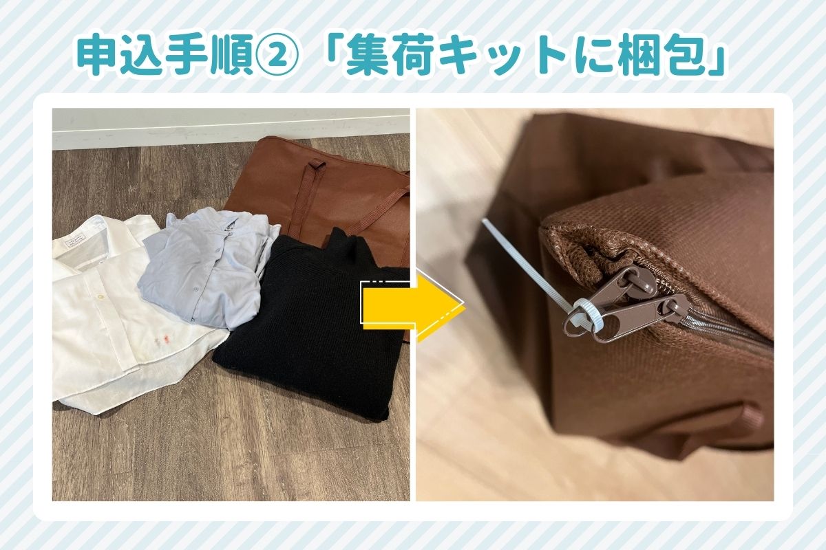 ヤマトヤクリーニング申込手順②集荷キットに梱包