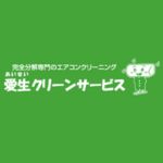 エアコンクリーニング完全分解の愛生クリーンサービス