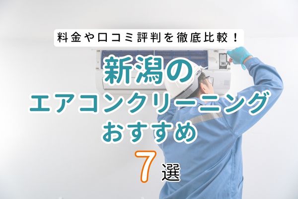 【料金・口コミ比較】新潟のおすすめエアコンクリーニング業者7選｜失敗しない選び方も紹介