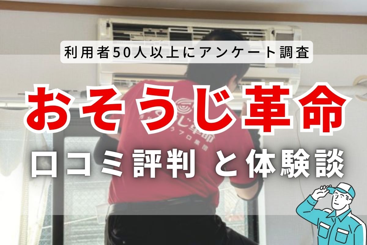 おそうじ革命の口コミ評判！実際の利用者65名の評判とメリット・デメリットを紹介