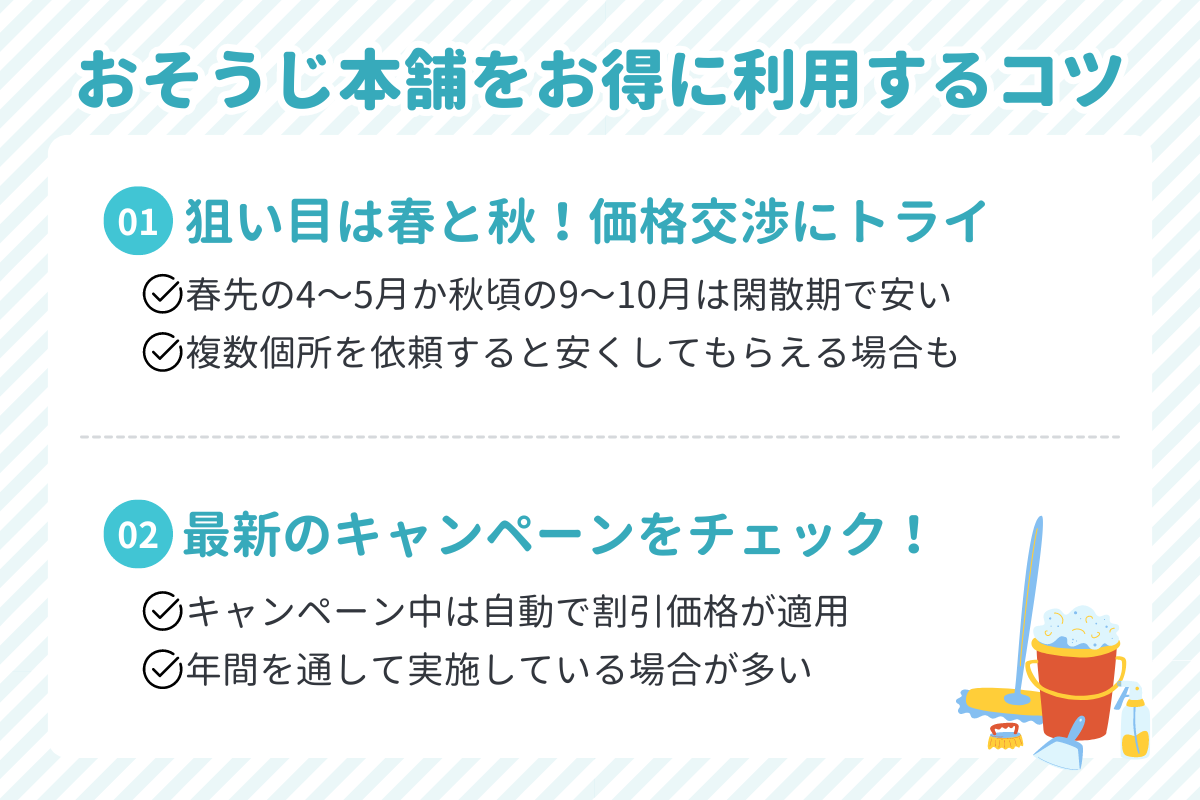 おそうじ本舗を安く依頼するコツ