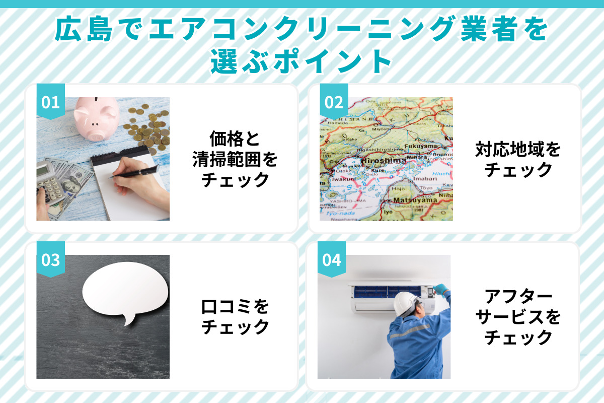 広島の安くておすすめエアコンクリーニング10選！口コミで人気の大手 
