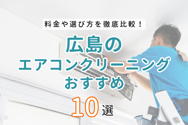 広島の安くておすすめエアコンクリーニング10選！口コミで人気の大手 