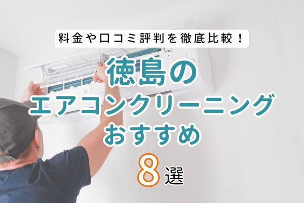 【料金・口コミ比較】徳島のおすすめエアコンクリーニング業者7選｜失敗しない選び方も紹介