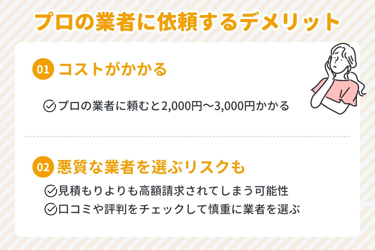 ドレンホースの洗浄を業者に依頼するデメリット