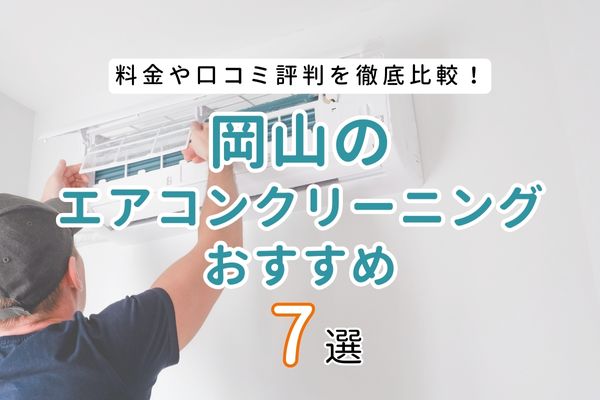 【料金・口コミ比較】岡山のおすすめエアコンクリーニング業者7選｜失敗しない選び方も紹介