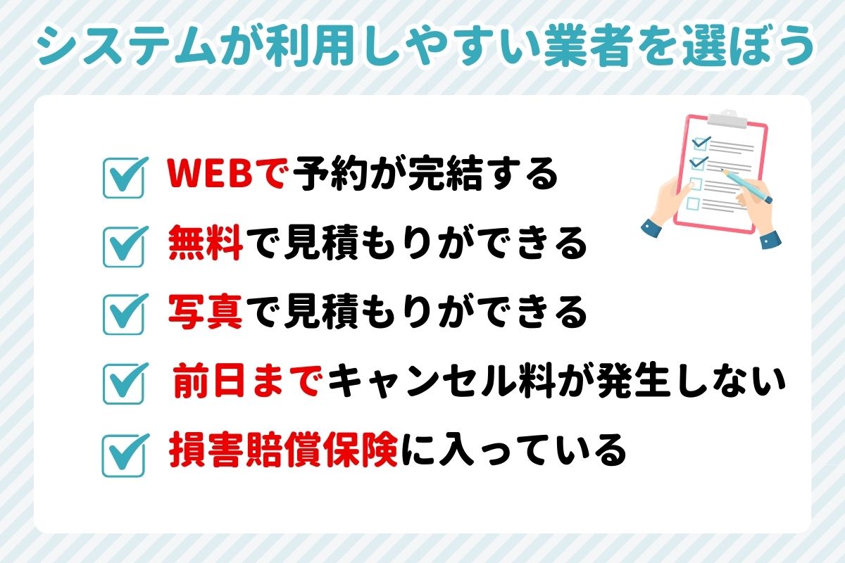 システムが利用しやすい業者を選ぼう