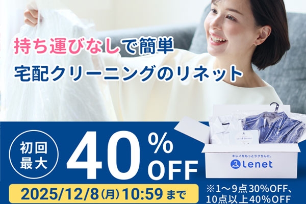 リネット初回40%OFF【2025年12/8まで】