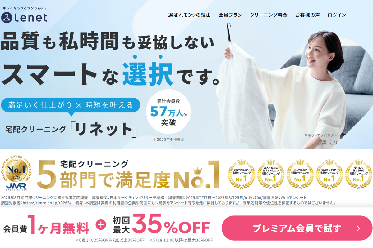 リネット初回最大35%OFF