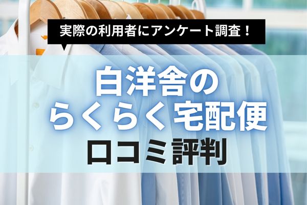 白洋舎のらくらく宅配便の口コミ評判｜実際の利用者に聞くメリット・デメリットを紹介