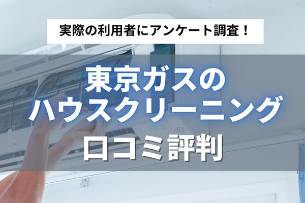 東京ガスのエアコンクリーニングの口コミ評判｜実際の利用者15名に聞くリアルな口コミを紹介