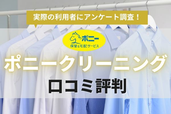 ポニークリーニングの口コミ評判｜料金から他社比較まで徹底調査