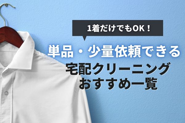 1着～OK！少量で頼める宅配クリーニングおすすめ8選｜値段や即日対応の業者を徹底調査【2024年最新】