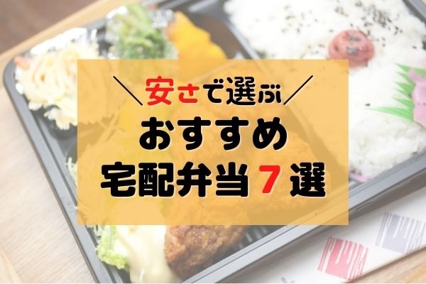 【2024年最新】安い宅配弁当のおすすめ7選｜コスパ・味・栄養バランスに優れているのはどれ！？