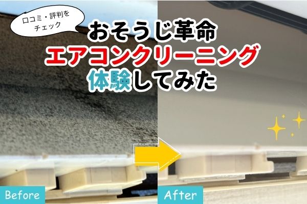 体験レビュー】おそうじ革命の口コミと評判を調査！気になるエアコン 