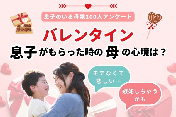 バレンタインは母親も嬉しい！？息子が異性からバレンタインをもらったら「嫉妬」「悲しい」など複雑な心情も