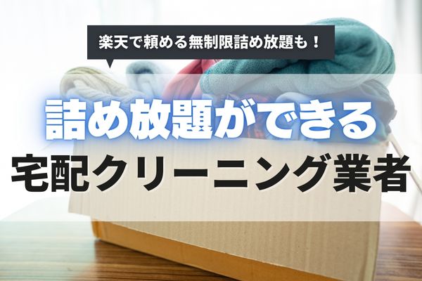 無制限詰め放題の宅配クリーニングおすすめ8選｜楽天で頼める点数無制限の安い業者を比較