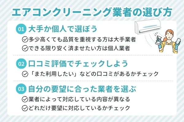 中野区のエアコンクリーニング業者の選び方