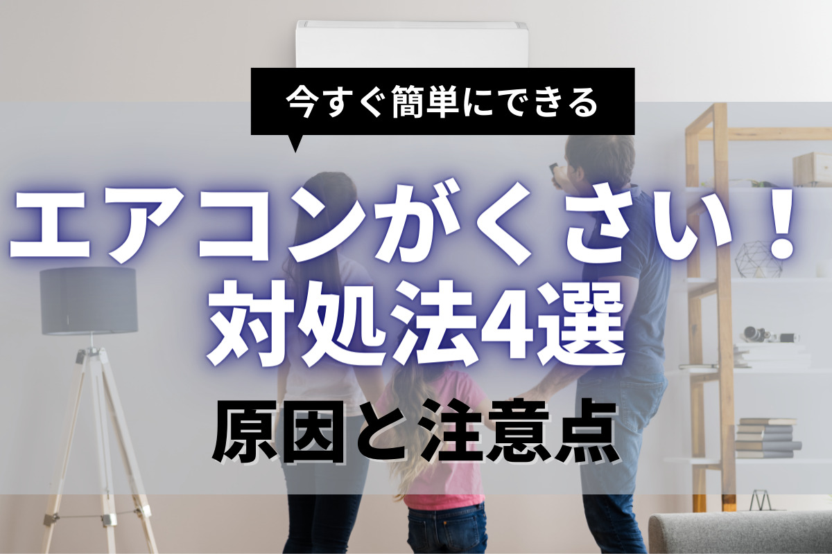 【専門家監修】エアコンがくさい時の対処法！嫌な臭いの原因とおすすめクリーニング業者を徹底解説