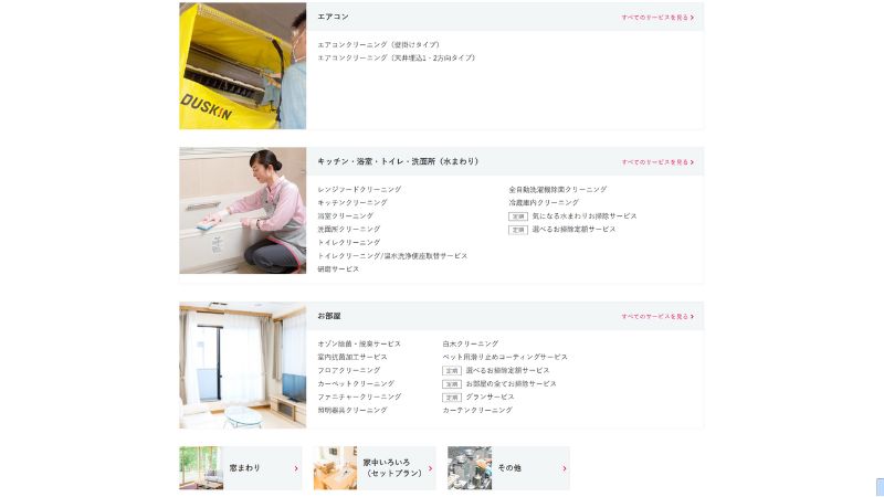 ダスキンサービス一覧