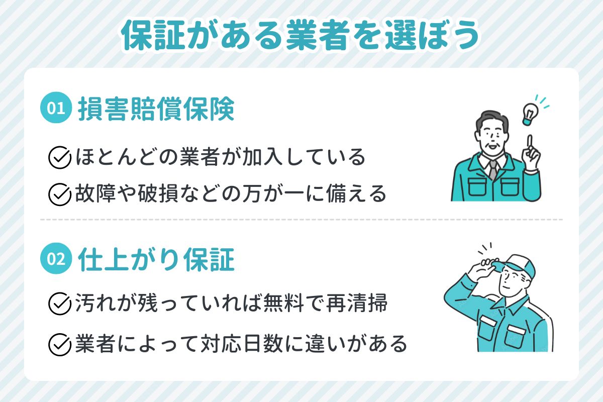 保証がある業者を選ぼう