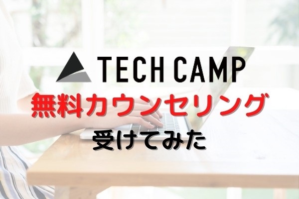 テックキャンプの無料カウンセリング受けてみた!主婦にもおすすめの理由とは?