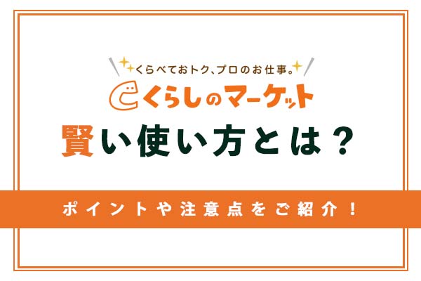 くらしのマーケットの賢い使い方｜エアコンや水回りクリーニングまで安くて良い業者に頼みたい方必見