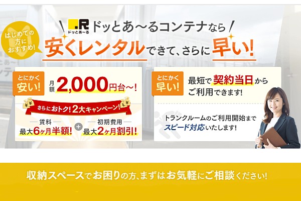 ドッとあ～るコンテナの口コミと評判｜話題の収納サービスを徹底分析