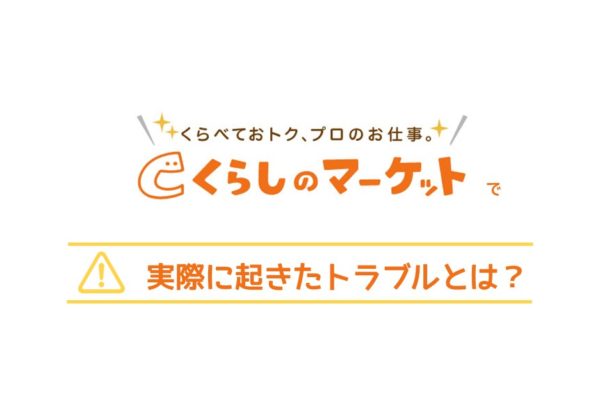 【 ID : 20510 にリダイレクト 】くらしのマーケットは危ない？実際に起こったやばいトラブルや悪い口コミ評判を徹底調査