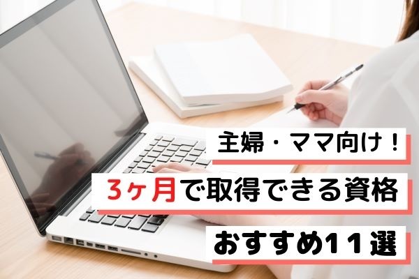 主婦・ママ向けおすすめ資格11選｜3ヶ月で資格は取れる！