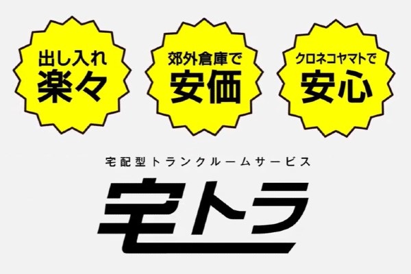 宅トラの口コミと評判｜話題の収納サービスを徹底分析