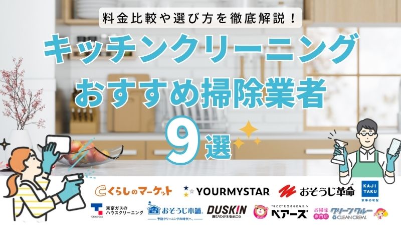 【2024年最新】キッチンの掃除業者おすすめランキング9選！料金相場や選び方も徹底解説